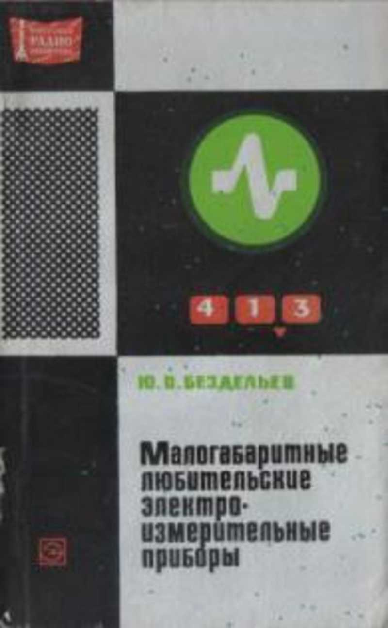 Малогабаритные любительские электроизмерительные приборы