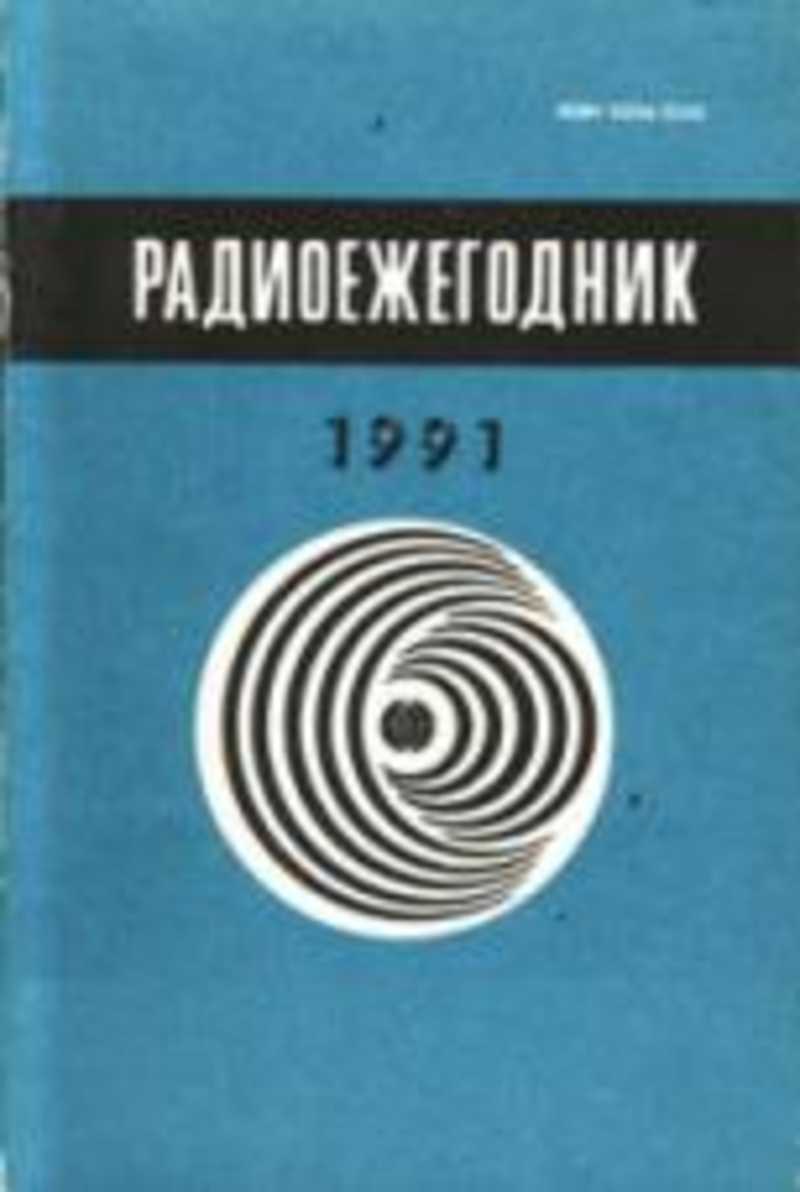 Радиоежегодник 1991