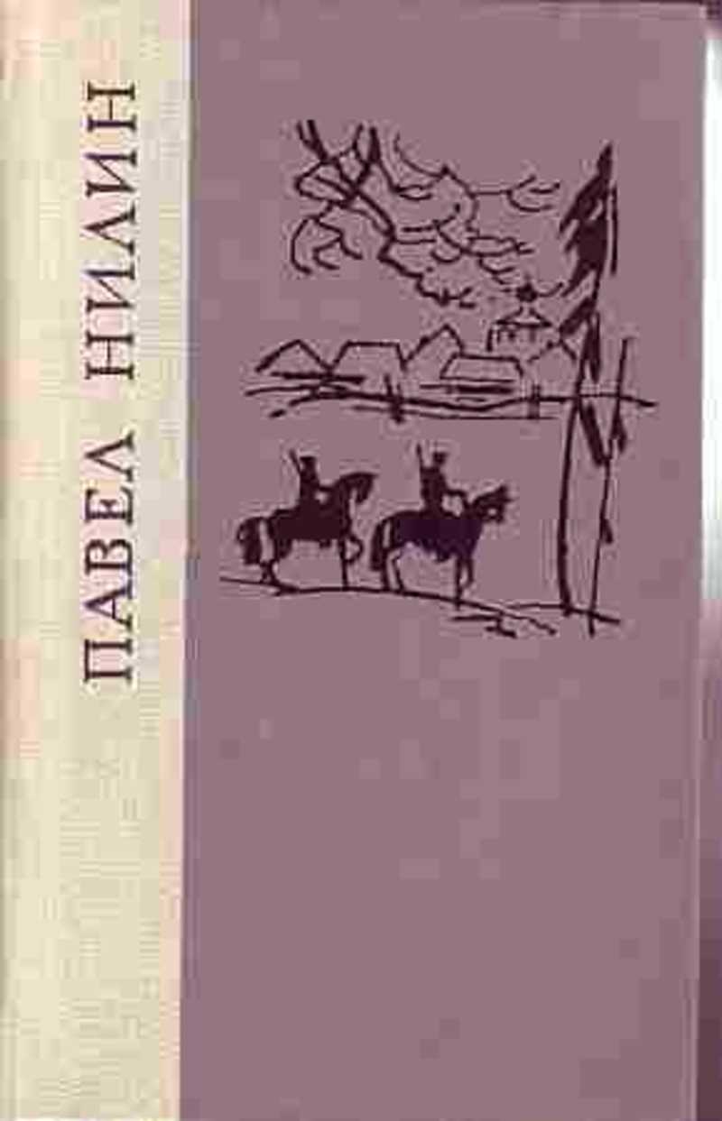 Жестокость рассказы. Павел Нилин испытательный срок. Нилин жестокость. Павел Нилин жестокость история написания. Жестокость | Нилин Павел Филиппович СССР.