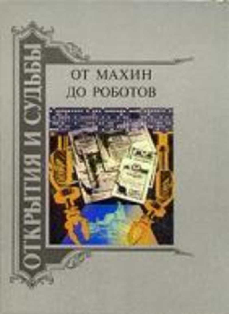 От махин до роботов