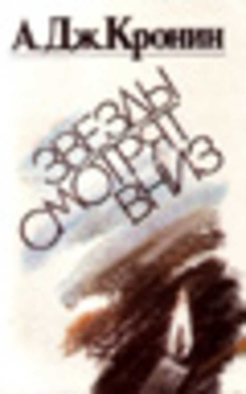 Звезды смотрят вниз