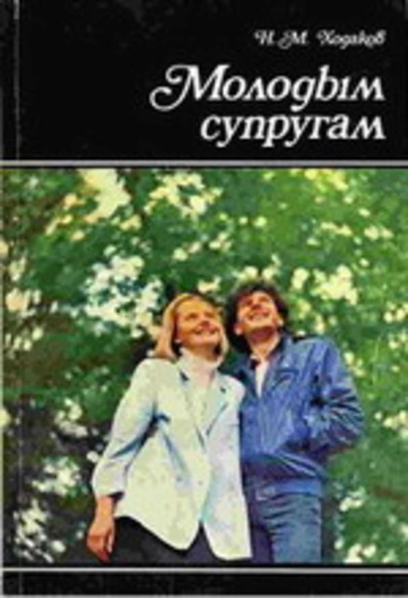 Молодым супругам