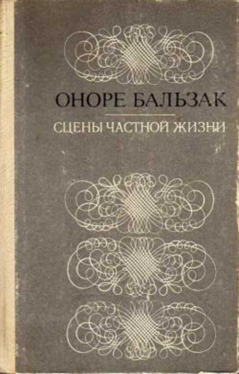 Сцены частной жизни Бальзак. Оноре де Бальзак сцены частной жизни. Бальзак, о. сцены частной жизни 1981. Книга Оноре де Бальзак Озон.