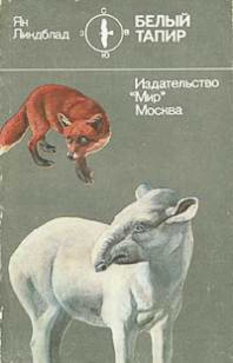 Белый тапир и другие ручные животные