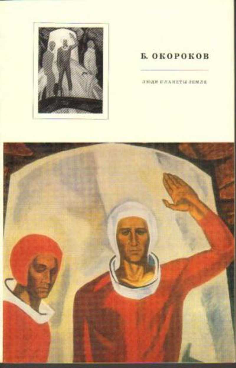 Б. Окороков. Люди планеты Земля