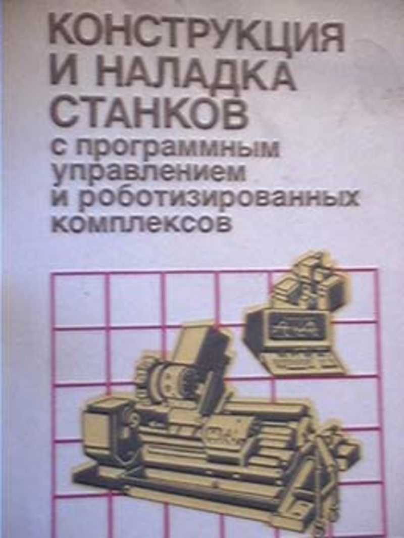 Станки с чпу книга. Наладка станков. Станки с ЧПУ учебное пособие. Наладка станка с ЧПУ. Основы наладки станков с ЧПУ.