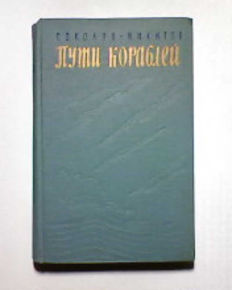 Пути кораблей. Морские рассказы