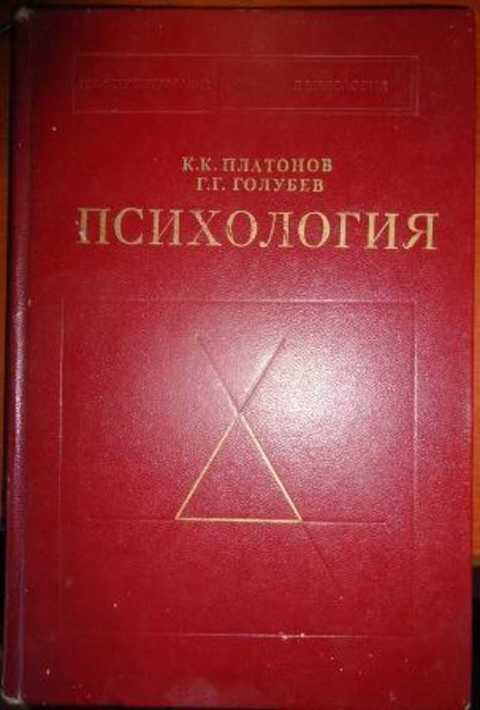 Психология отзывы. К К Платонов психология. Платонов Голубев психология. Голубева г г. К К Платонов о системе психологии.