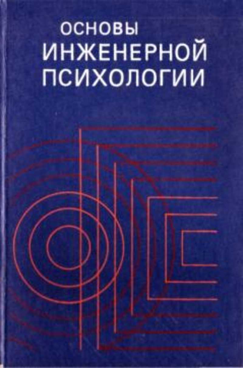 Основы инженерной психологии