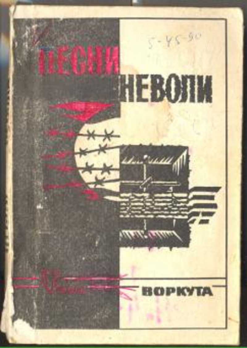 Волей неволей. Книги о Воркуте. Неволи. Песня с неволи. Книга моя неволя.