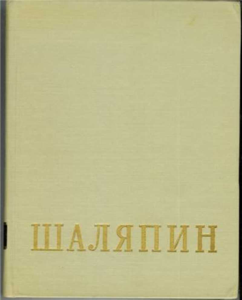 Федор Иванович Шаляпин