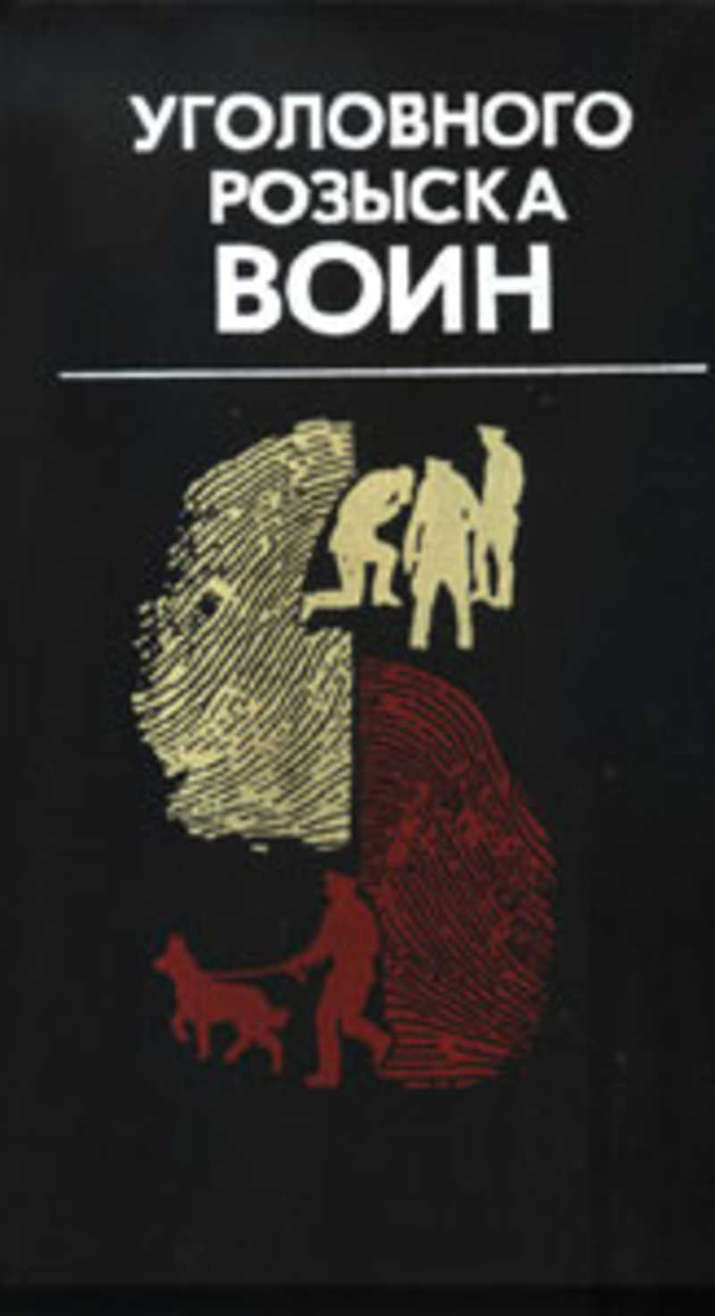 Уголовного розыска воин