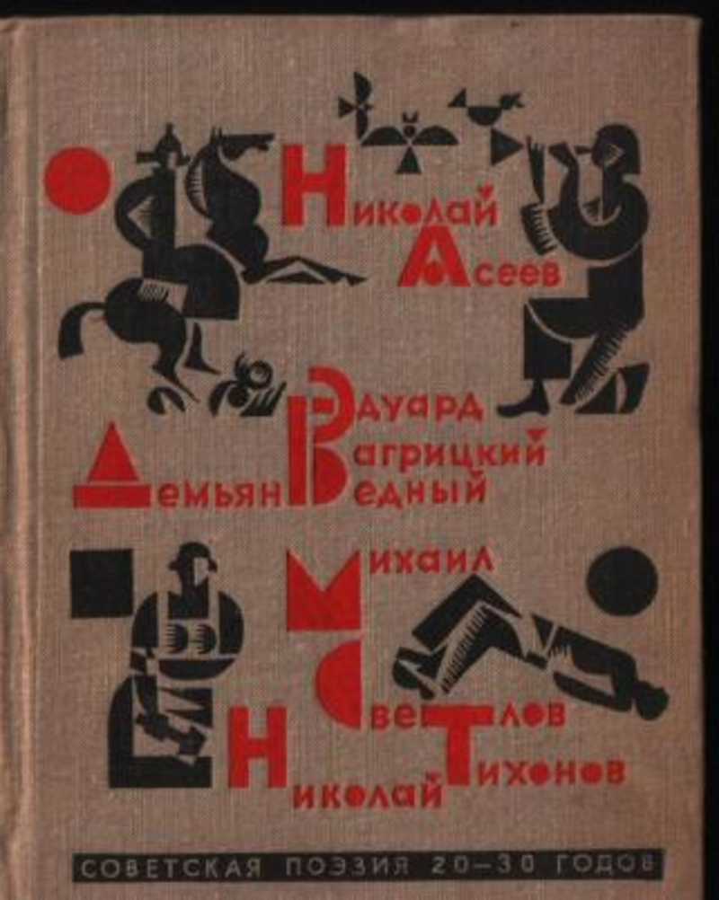 Советская поэзия 20-30 годов