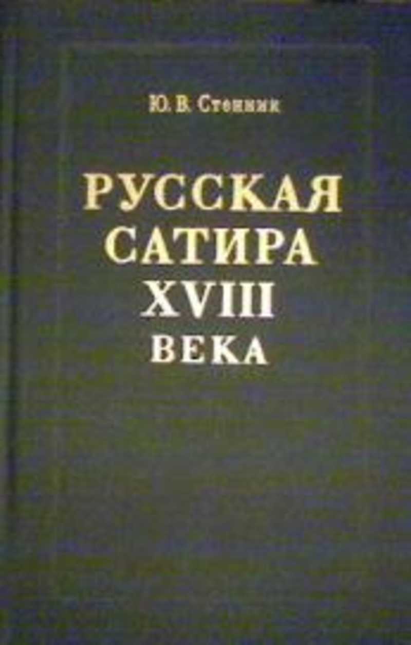 Произведения 18 века. Сатира 18 века. Русская сатирическая литература 18 века. Сатира в литературе 18 века. Сатира 18 века в русской литературе.