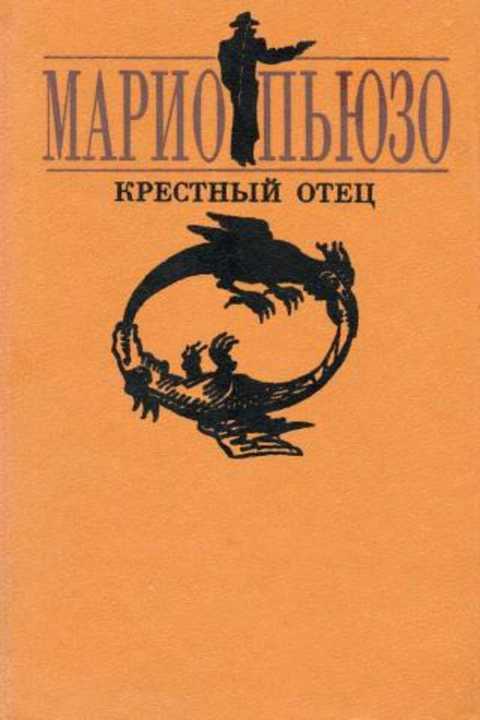 Крестный отец книга. Крестный отец книга Букинистика. Автор книги крестный отец. Крестный отце книга Издательство. Пьюзо крестный отец книга 1992.