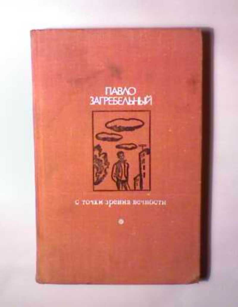 С точки зрения вечности