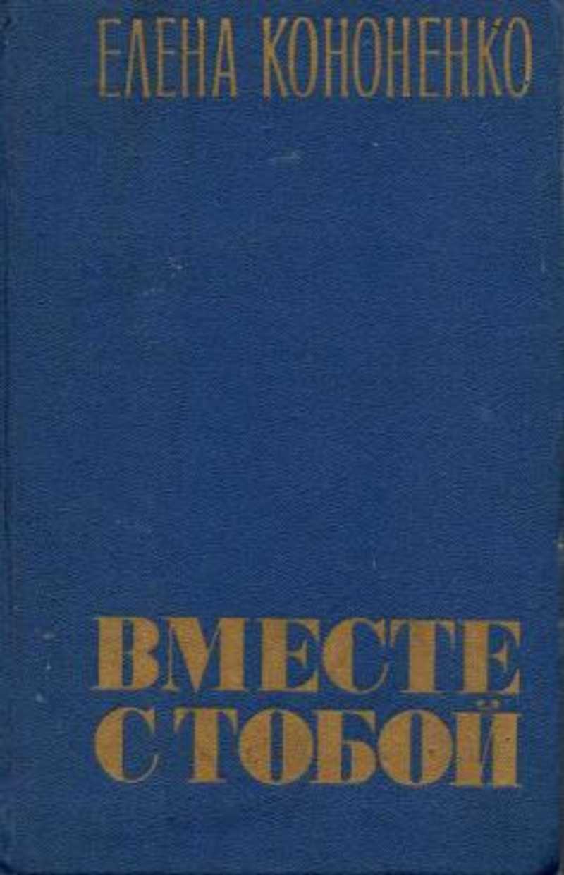 Вместе литература. Вместе с тобой книга. Книга Кононенко особое мнение.