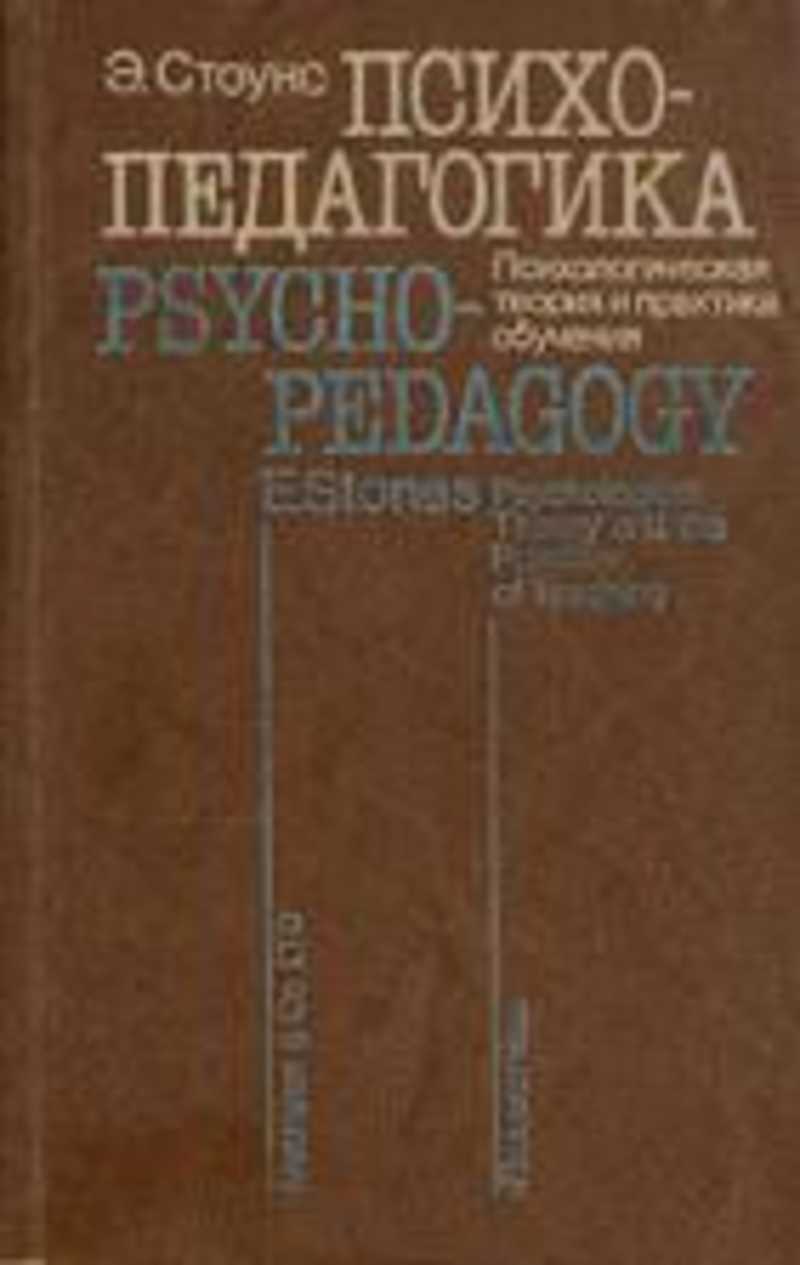 Педагогика москва. Э. Стоунс. Стоун э. Психопедагогика.. Профессор э. Стоунс. Профессор э. Стоунс Психопедагогика.
