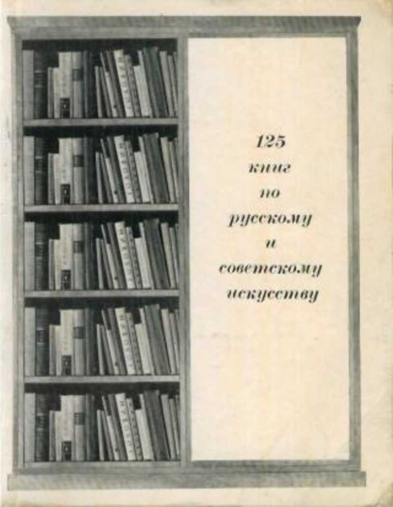 125 книг по русскому и советскому искусству