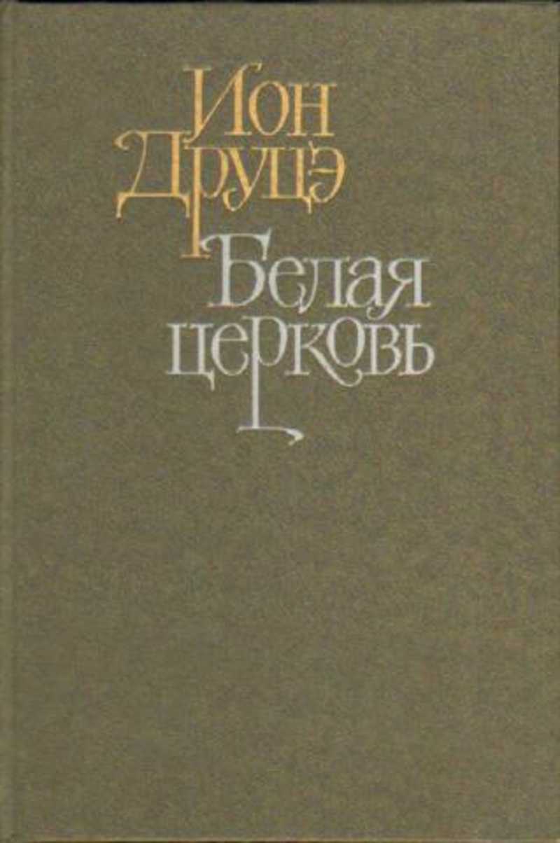 Белая церковь