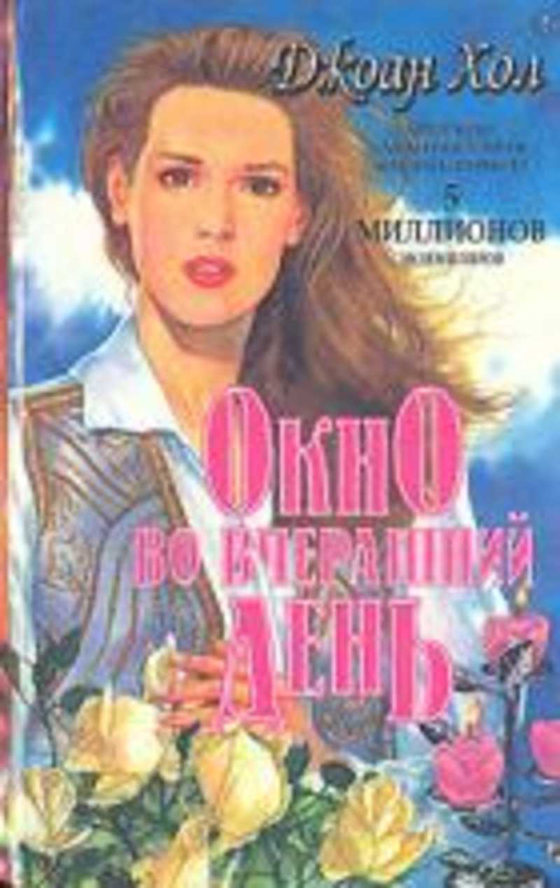 Окно во вчерашний день. Ложные очевидности