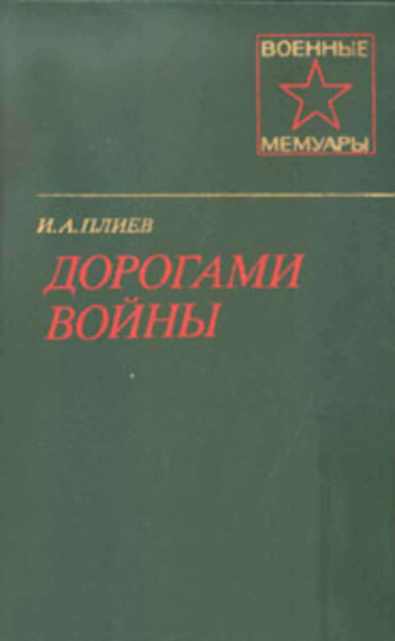 Дорогами войны