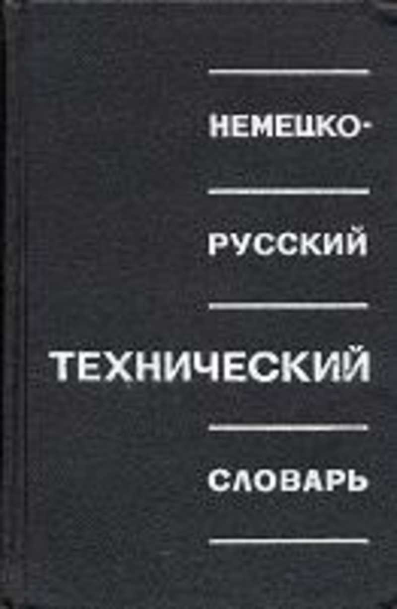 Книга: Немецко-русский технический словарь Купить за 200.00 руб.