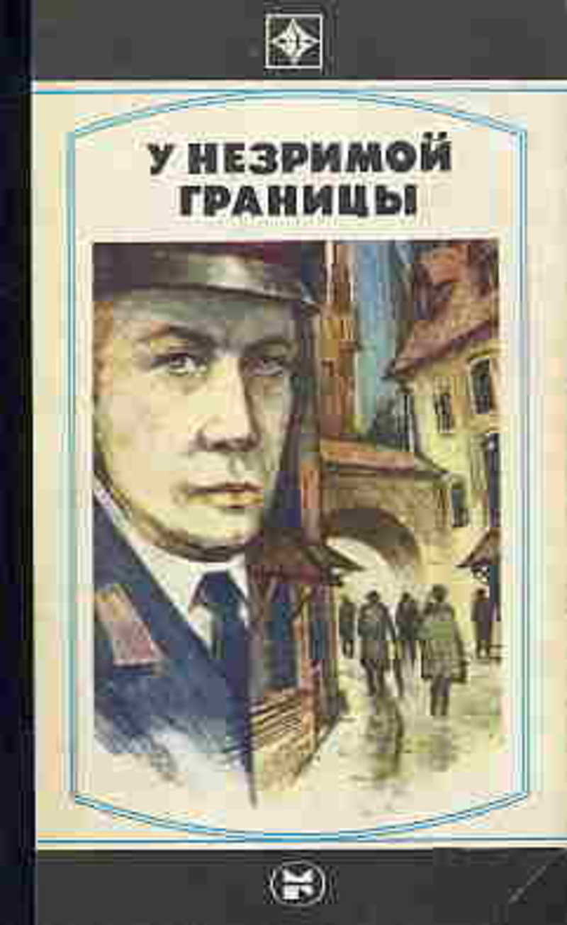 У незримой границы. Звонок на рассвете. Шаги за спиной