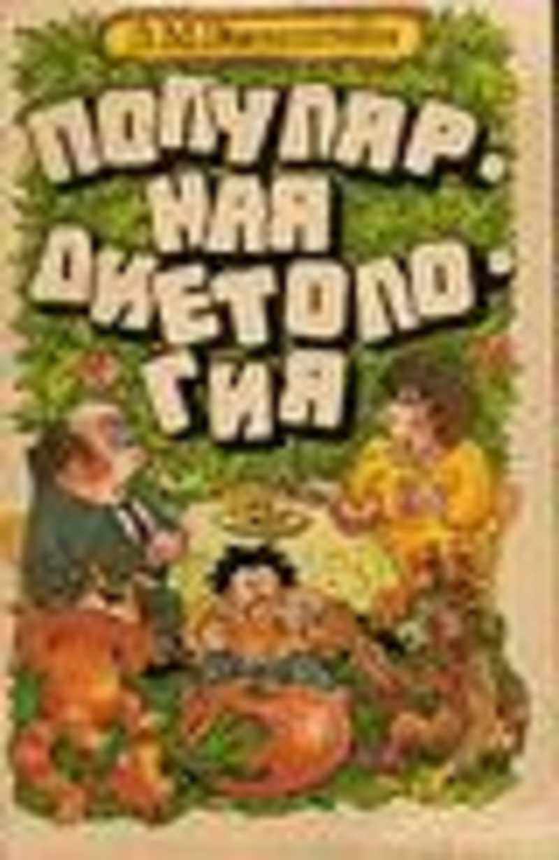 Популярная диетология