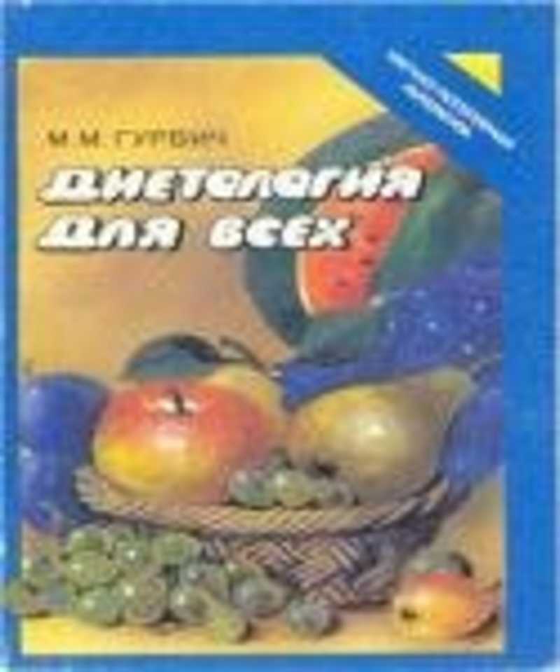 Диетология для всех