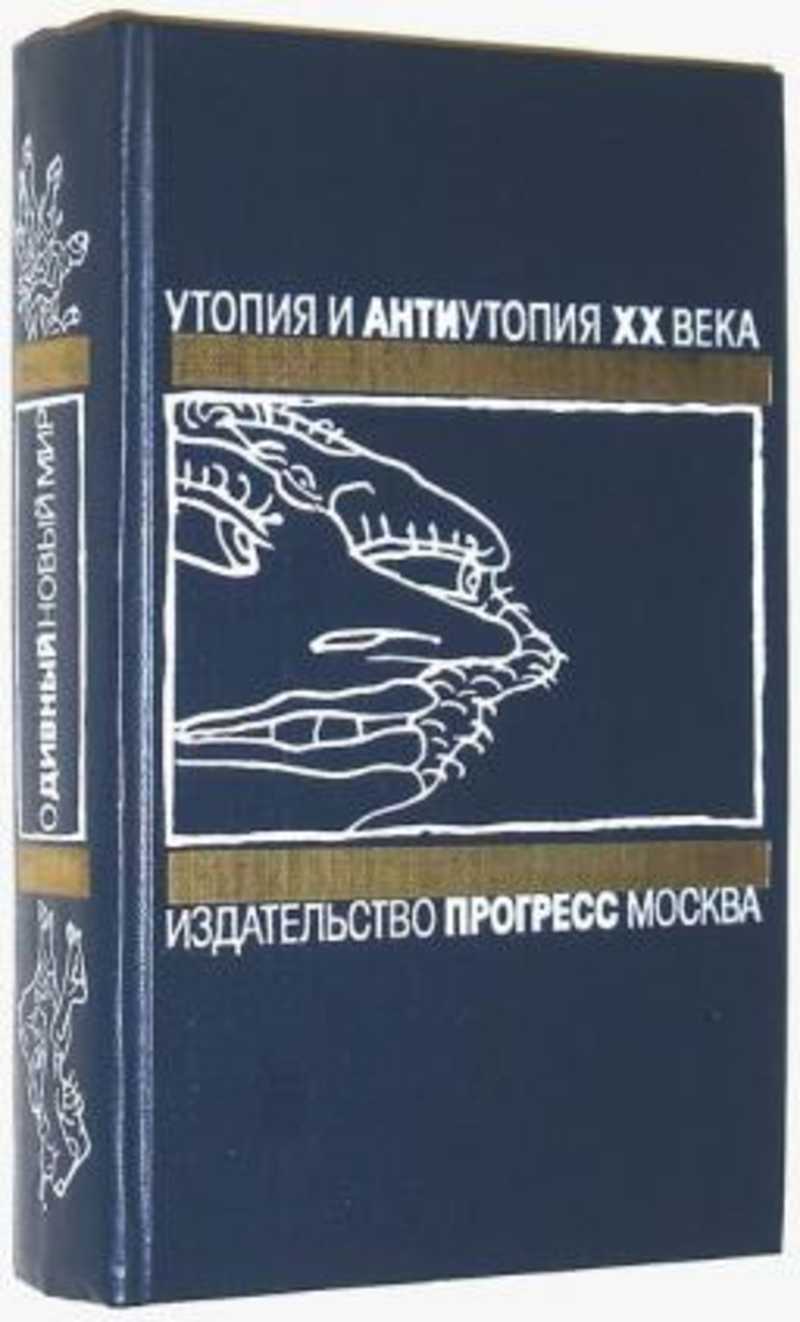 Книга: Утопия и антиутопия XX века Купить за 200.00 руб.