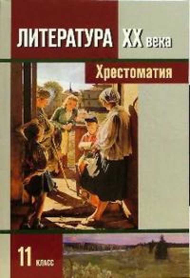 Художественная литература 11 класса. Хрестоматия 2 часть 11 класс Зинин Чалмаев. Хрестоматия 11 класс Чалмаев. Литература ХХ века 11 класс хрестоматия в 2- частях. Литература 11 хрестоматия Зинин.