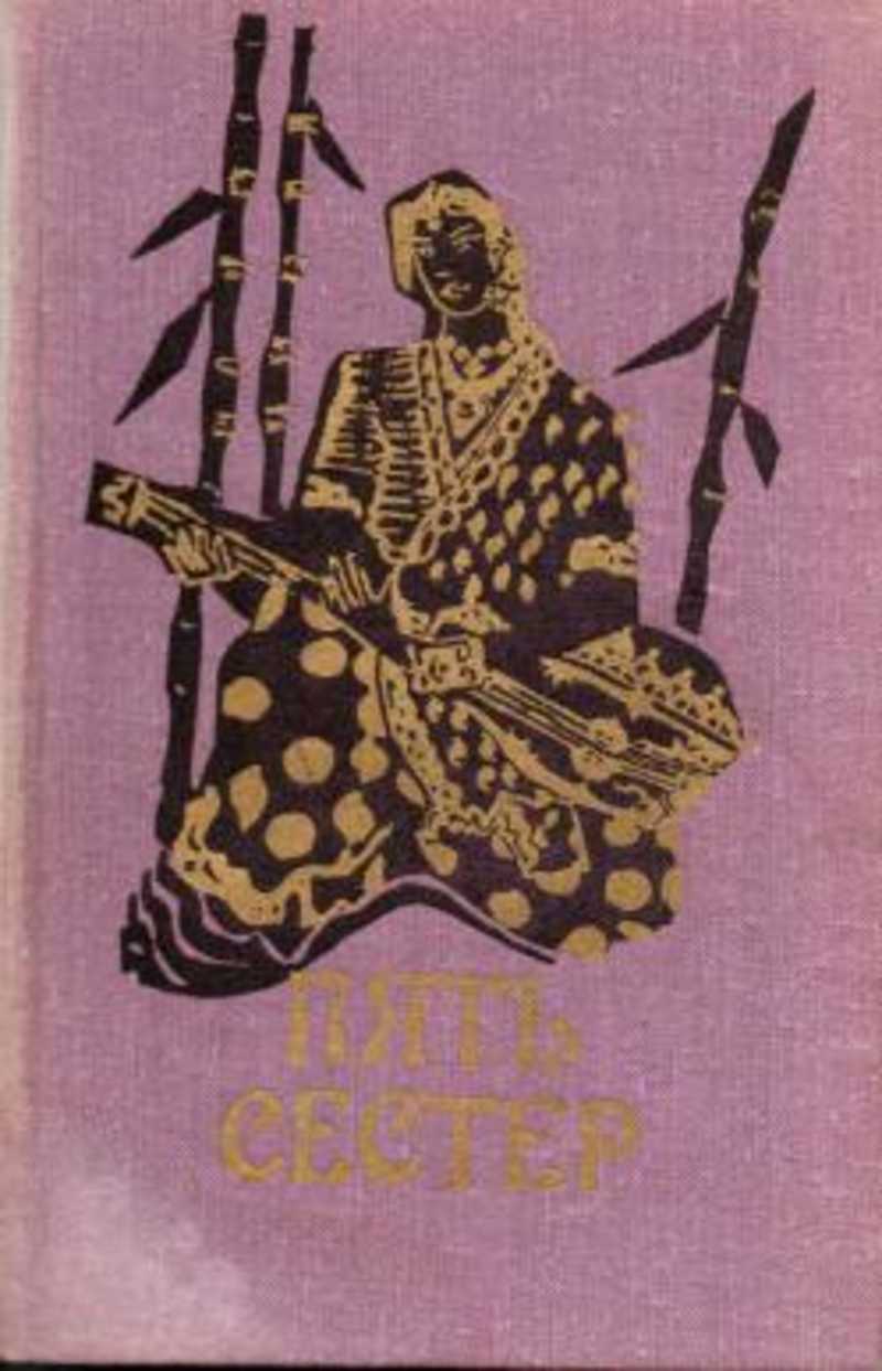 Пять сестер