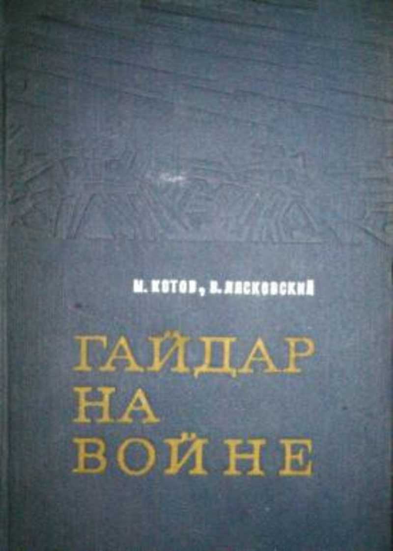 Гайдар на войне