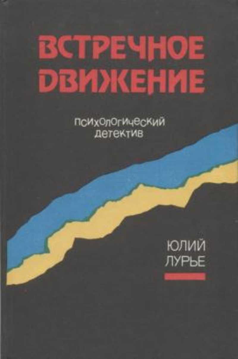 Встречное движение
