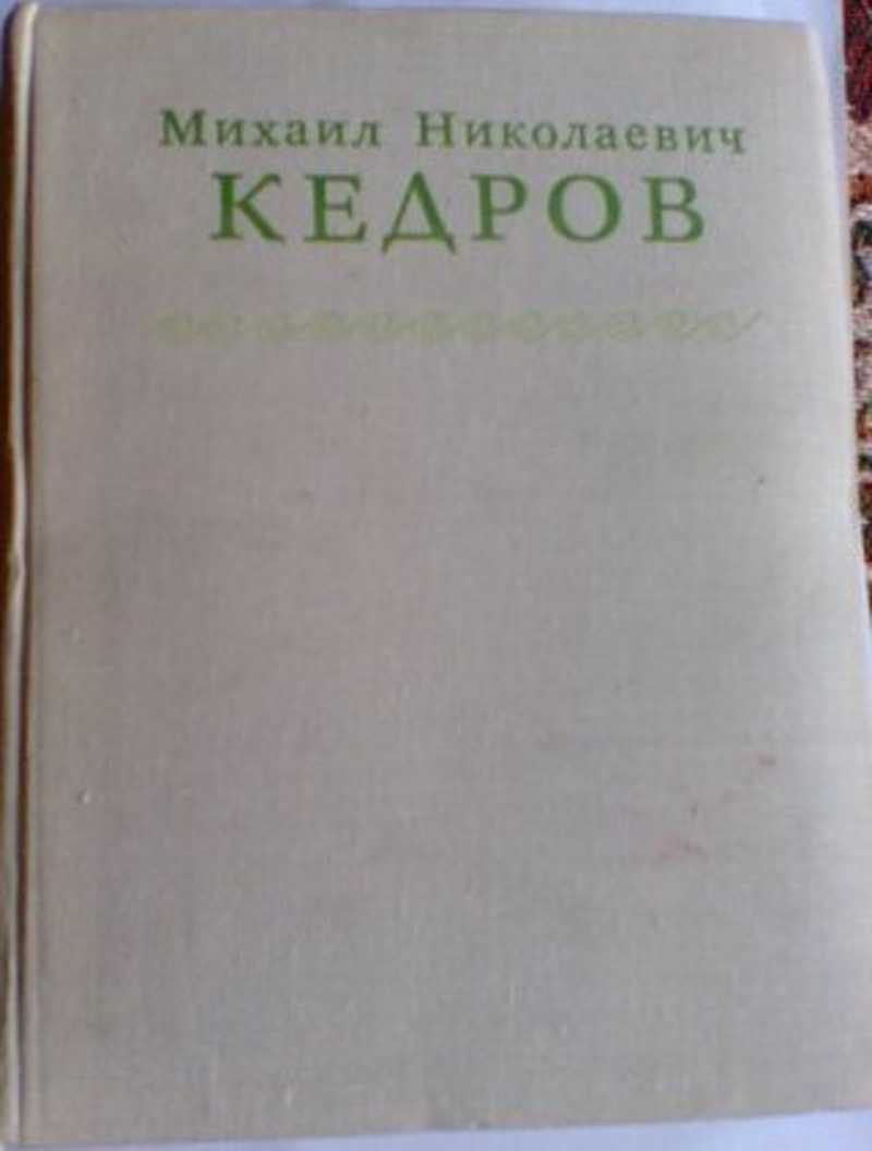 Кедров ссср. Кедров МХАТ.