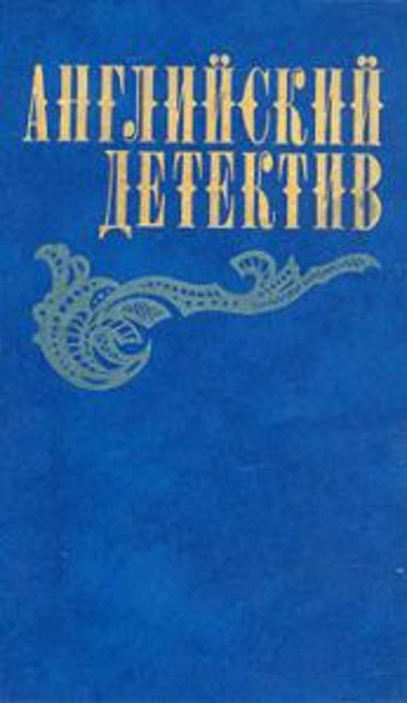 Английский детектив