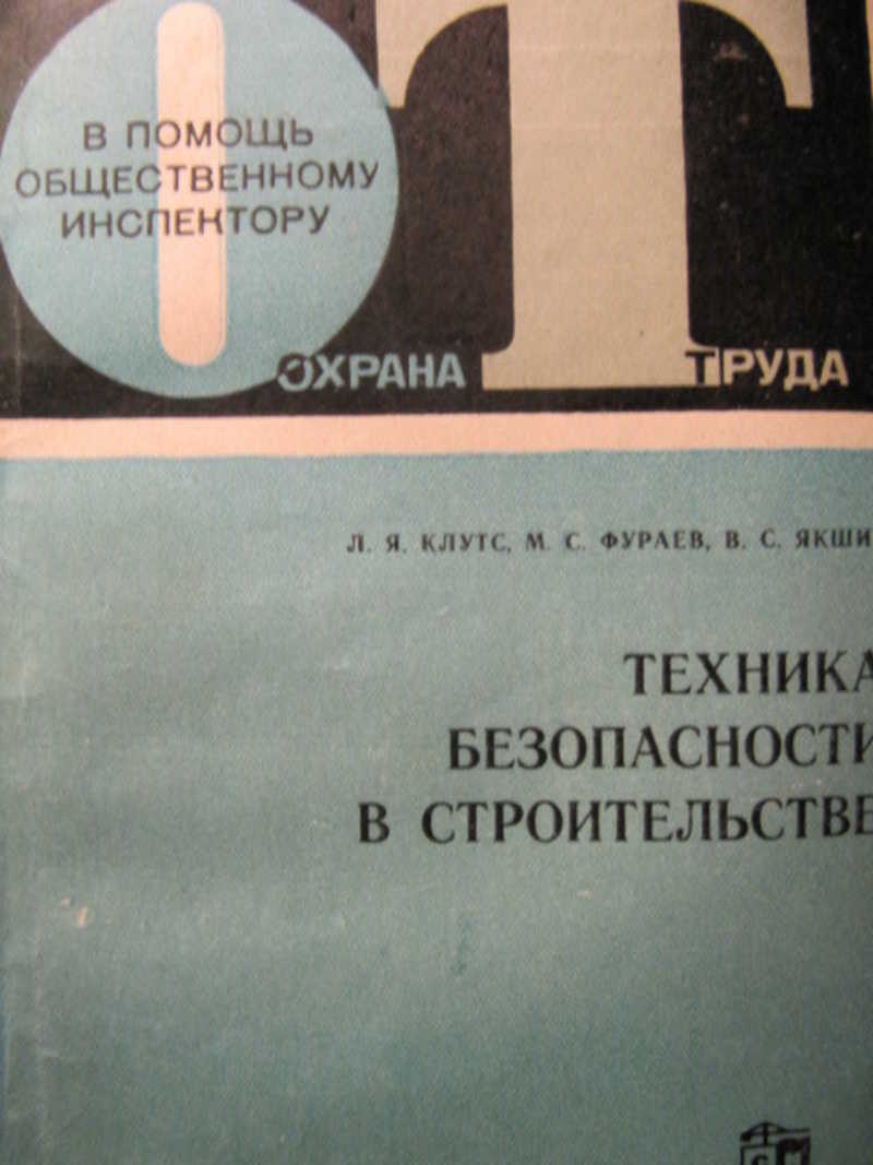 Техника безопасности в строительстве