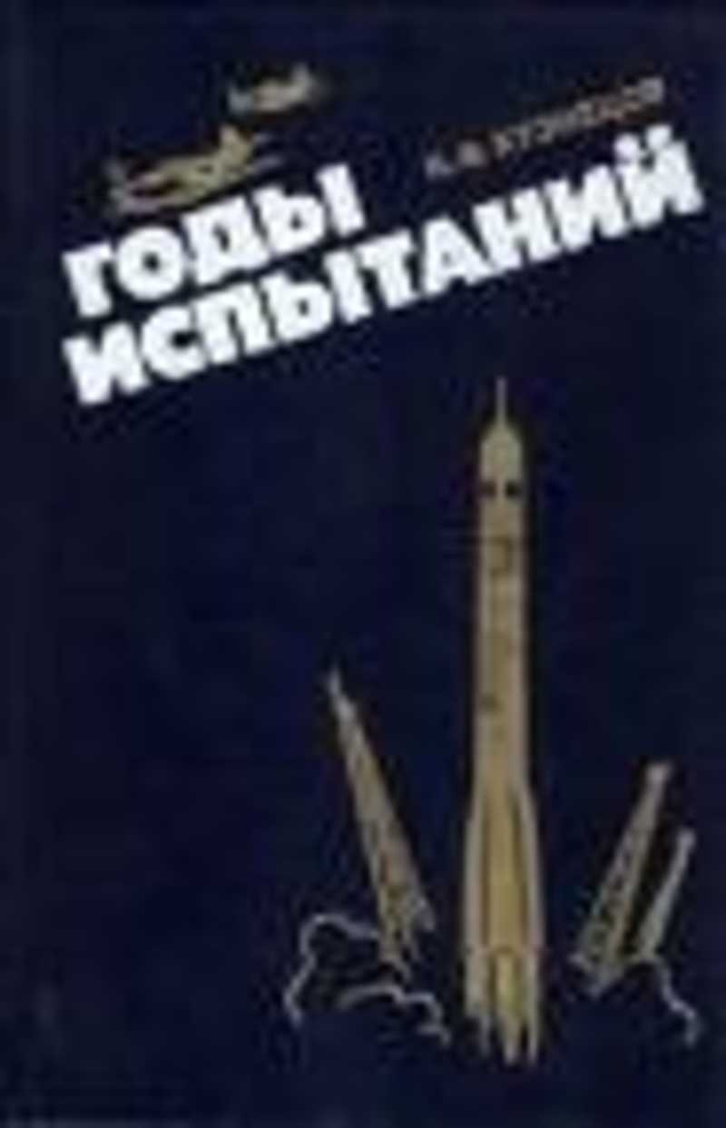 Годы испытаний