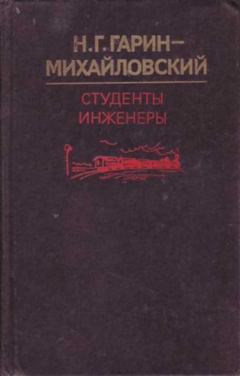 Михайловский автор. Гарин-Михайловский студенты инженеры. Гарин-Михайловский инженеры. Н Г Гарин Михайловский. "Студенты инженеры 1908".