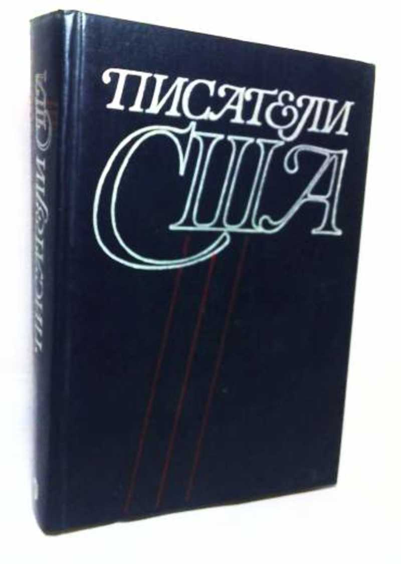 Автора ю. Писатели США. Краткие творческие биографии. Книги американских писателей. Писатели США книга. Американские авторы книг.