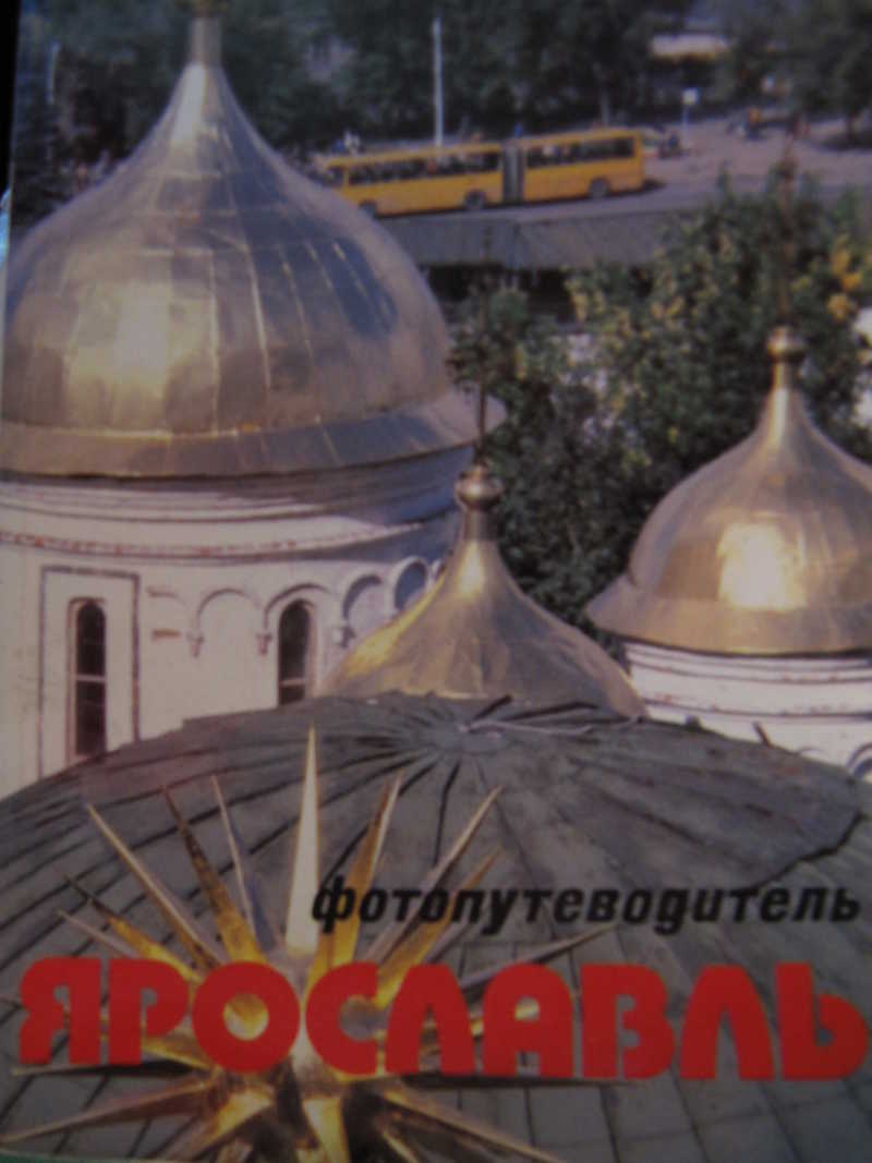 Ярославль. Фотопутеводитель