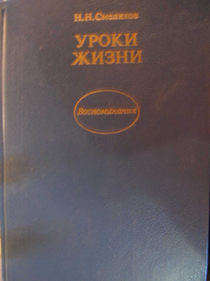 Уроки жизни