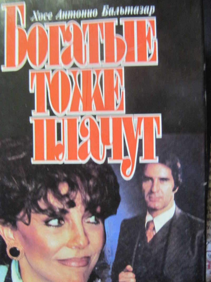 Богатые тоже плачут