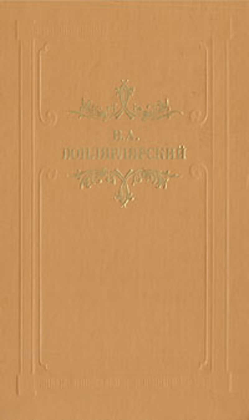 Современники василия. Вонлярлярский Василий Александрович. Василий Вонлярлярский большая Барыня. Большая Барыня Василий Вонлярлярский книга. Василий Александрович Вонлярлярский большая Барыня книга.