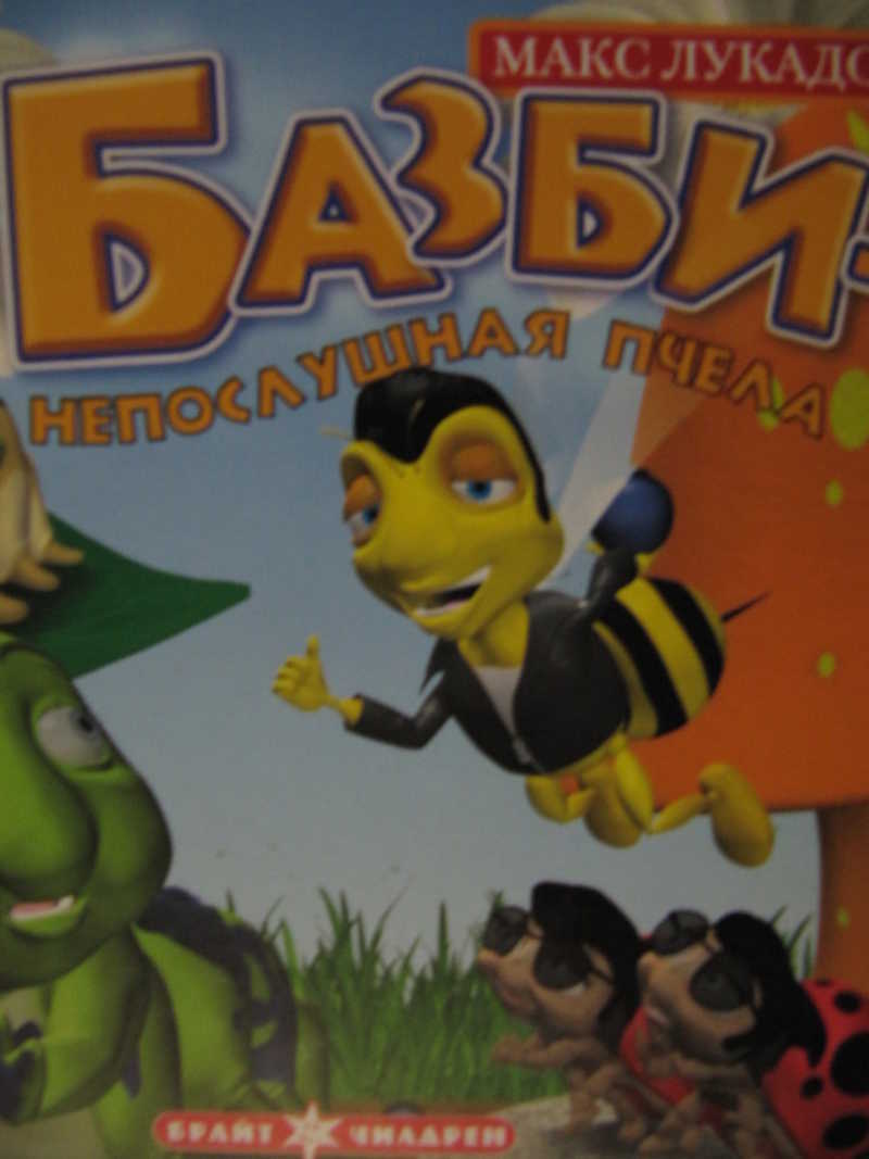 Базби — непослушная пчела