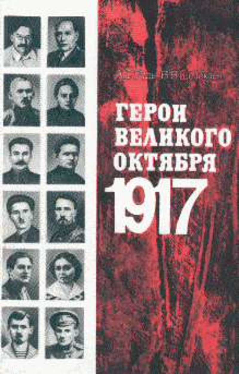 Герои великого октября 1917
