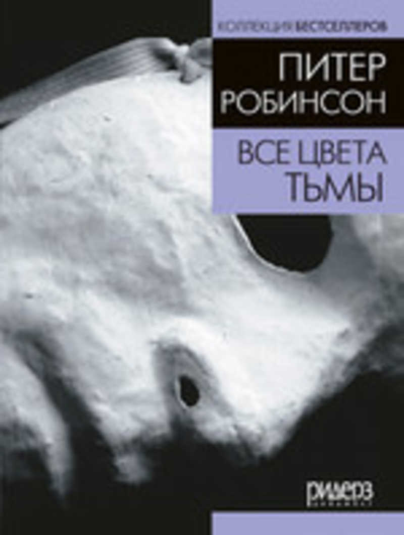 Робинсон издательство. Эпоха мертвых экспедитор. Книги в стиле андрея круза. Оттенки тьмы книга читать. Питер робинсон «все оттенки тьмы».
