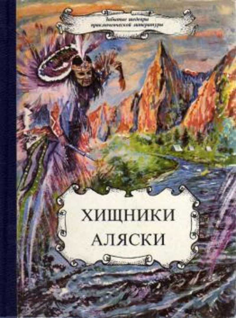 Хищники Аляски. Проклятие Элифаса. Принц Майо