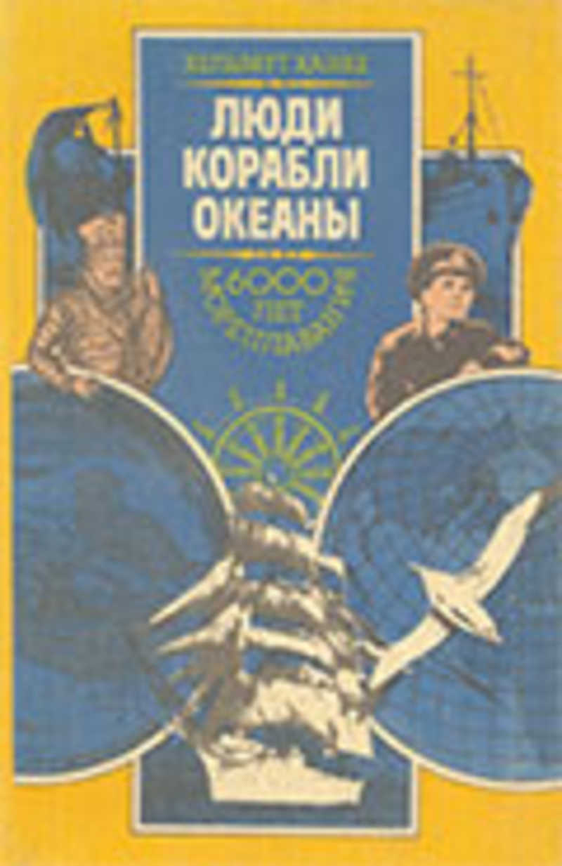 Люди, корабли, океаны. 6000-летняя авантюра мореплавания